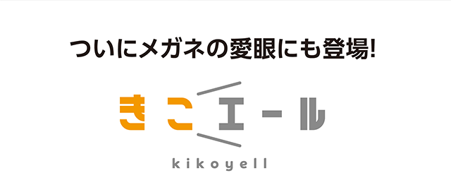 ついにメガネの愛眼にも登場！