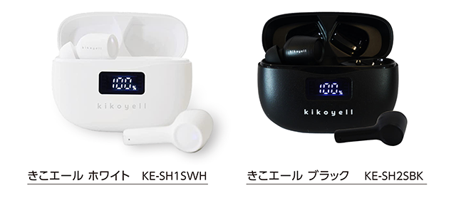 きこエール ホワイト KE-SH1SWH、きこエール ブラック KE-SH2SBK