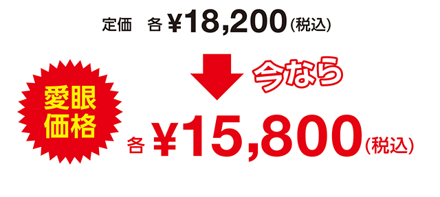 定価 各¥18,200(税込)が今なら愛玩価格各¥15,800(税込)
