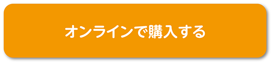 オンラインで購入する