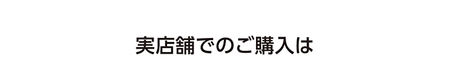 実店舗でのご購入は