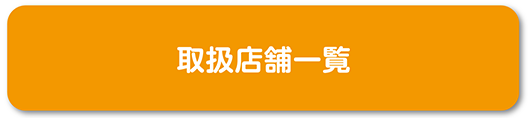 取扱店舗一覧