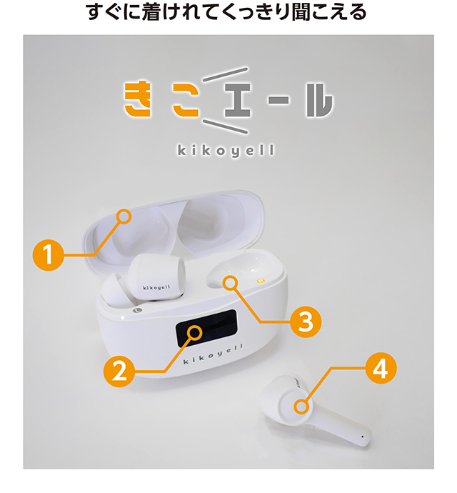 すぐに着けれてくっきり聞こえる きこエール