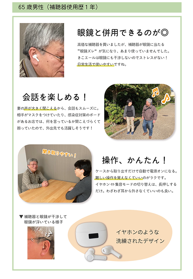 眼鏡と併用できるのが◎　会話を楽しめる！　操作、かんたん！ / 65歳男性(補聴器使用歴1年)
