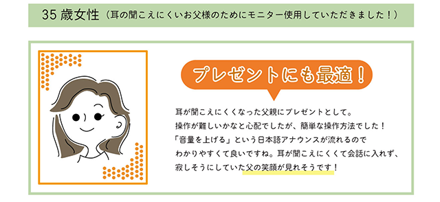プレゼントにも最適！ / 35歳女性(耳の聞こえにくいお父様のためにモニター使用していただきました！)