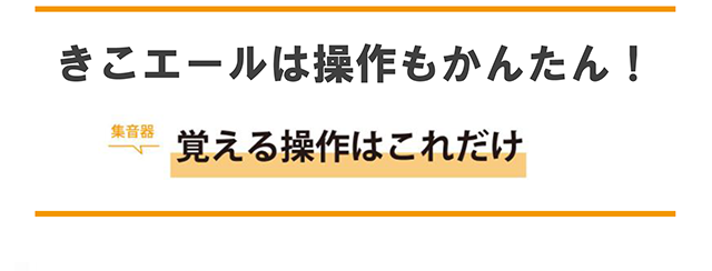 きこエールは操作もかんたん！覚える操作はこれだけ