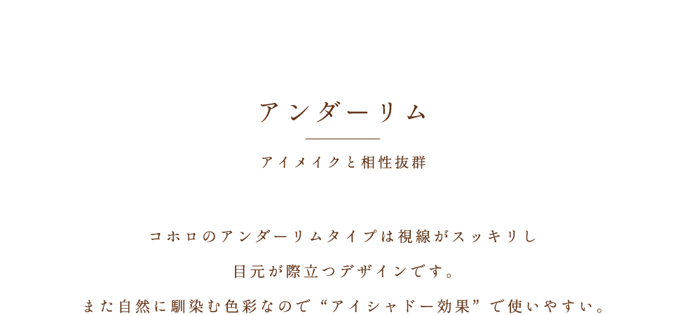 アンダーリム アイメイクと相性抜群