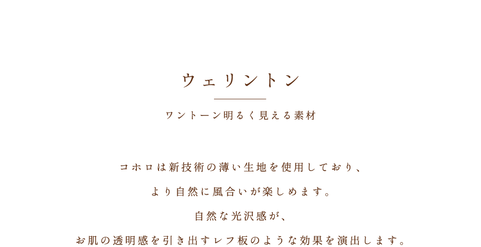 ウェリントン ワントーン明るく見える素材