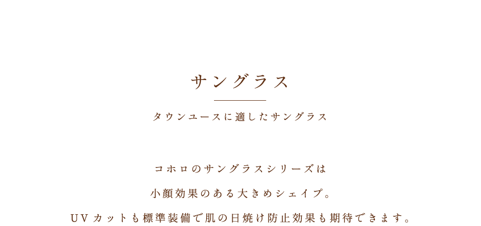 サングラス タウンユースに適したサングラス