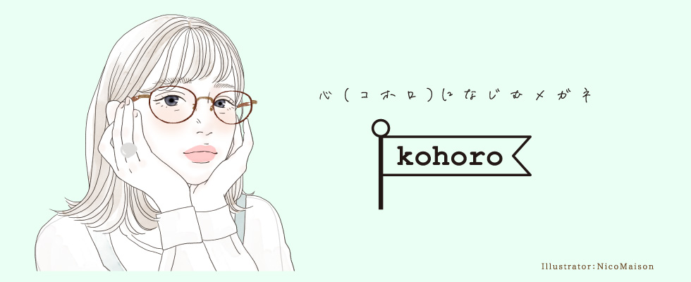 心（コホロ）になじむメガネ　kohoro　Illustrator：NicoMaison