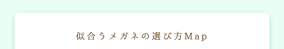 似合うメガネの選び方Map