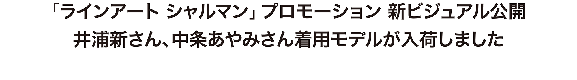 「ラインアート シャルマン」プロモーション 新ビジュアル公開