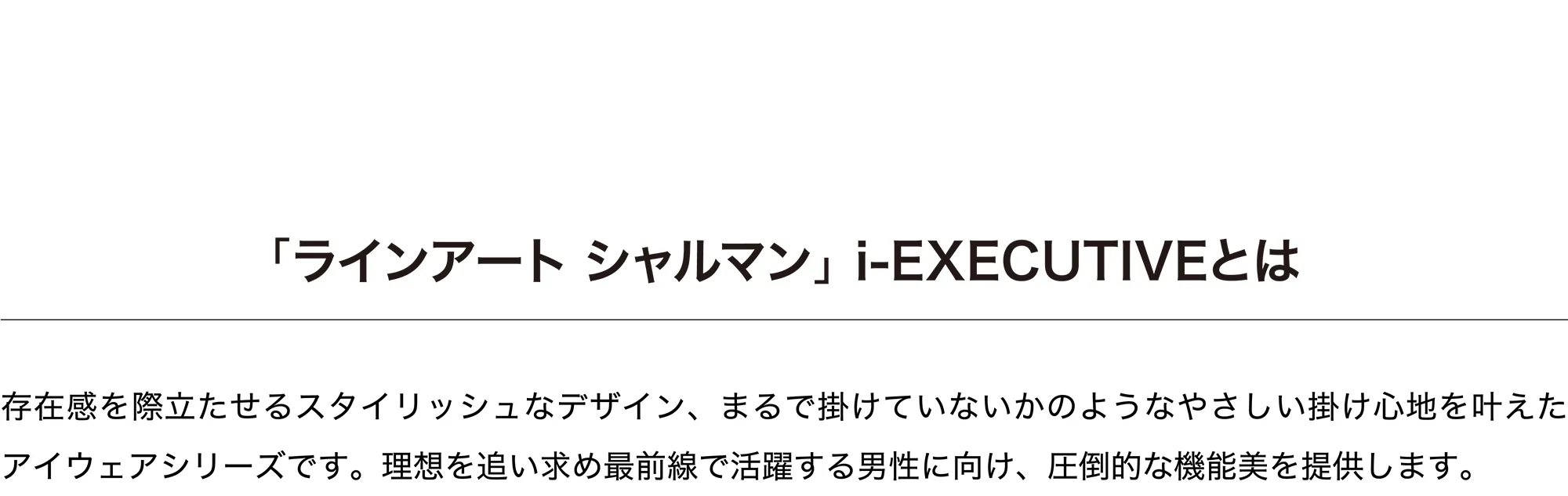 「ラインアートシャルマン」i-EXECUTIVEとは