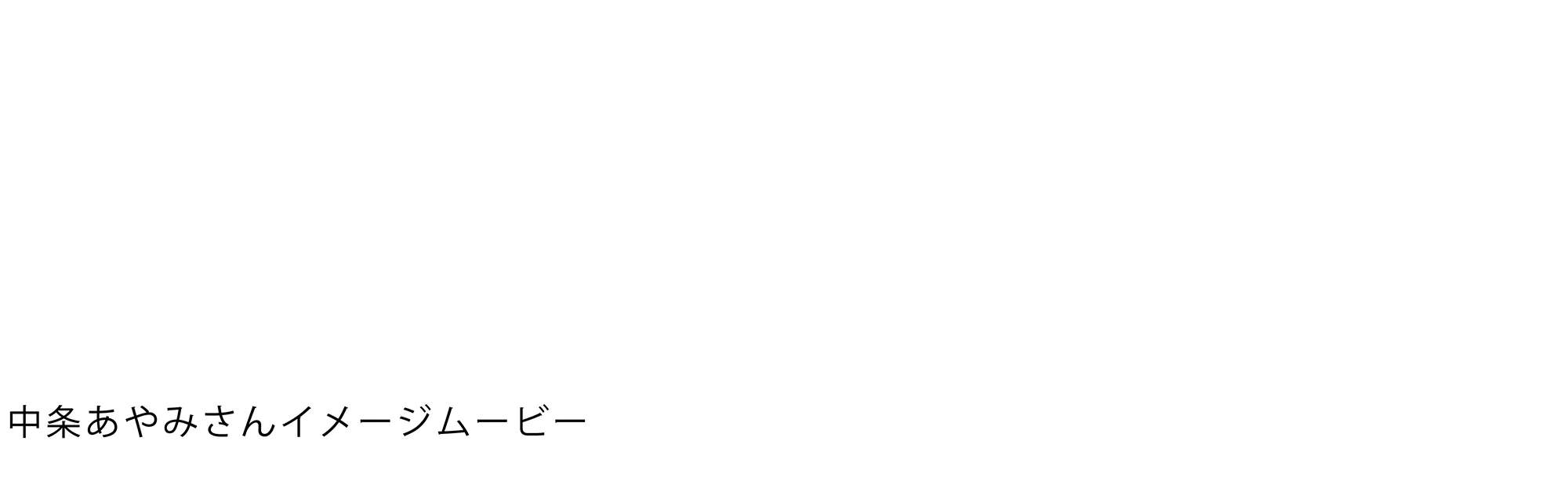 中条あやみさんイメージムービー