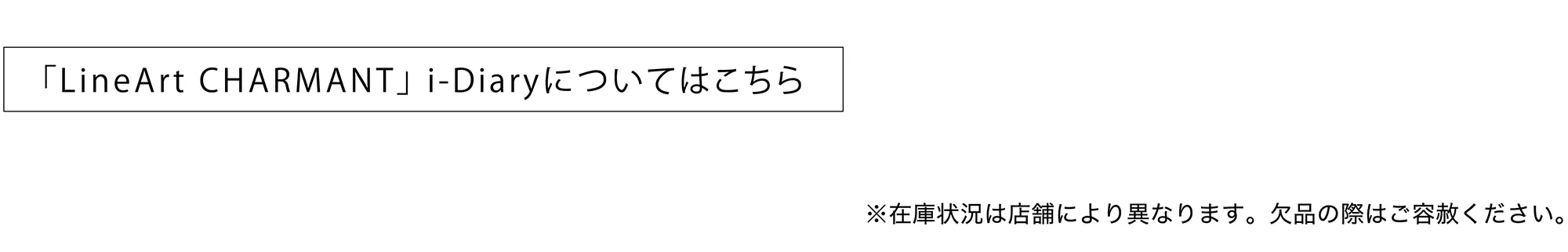 「ラインアートシャルマン」i-Diaryについてはこちら