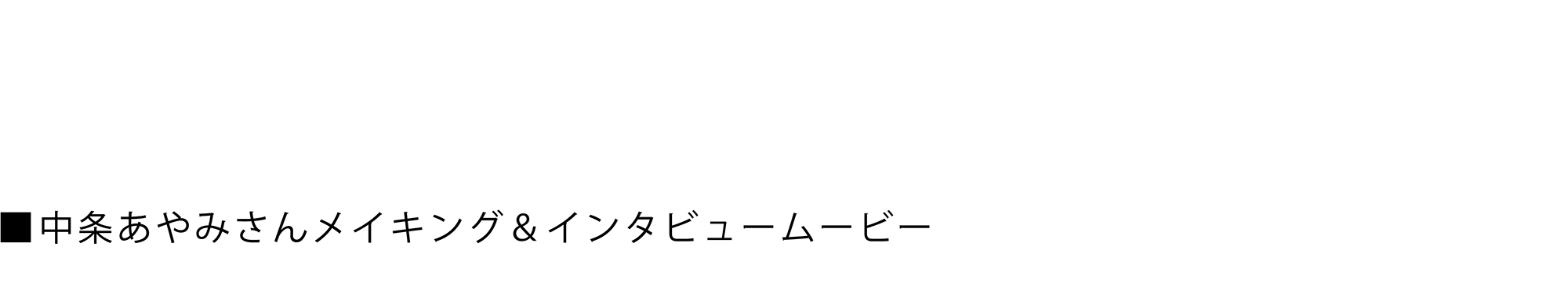 中条あやみさんメイキング&インタビュームービー