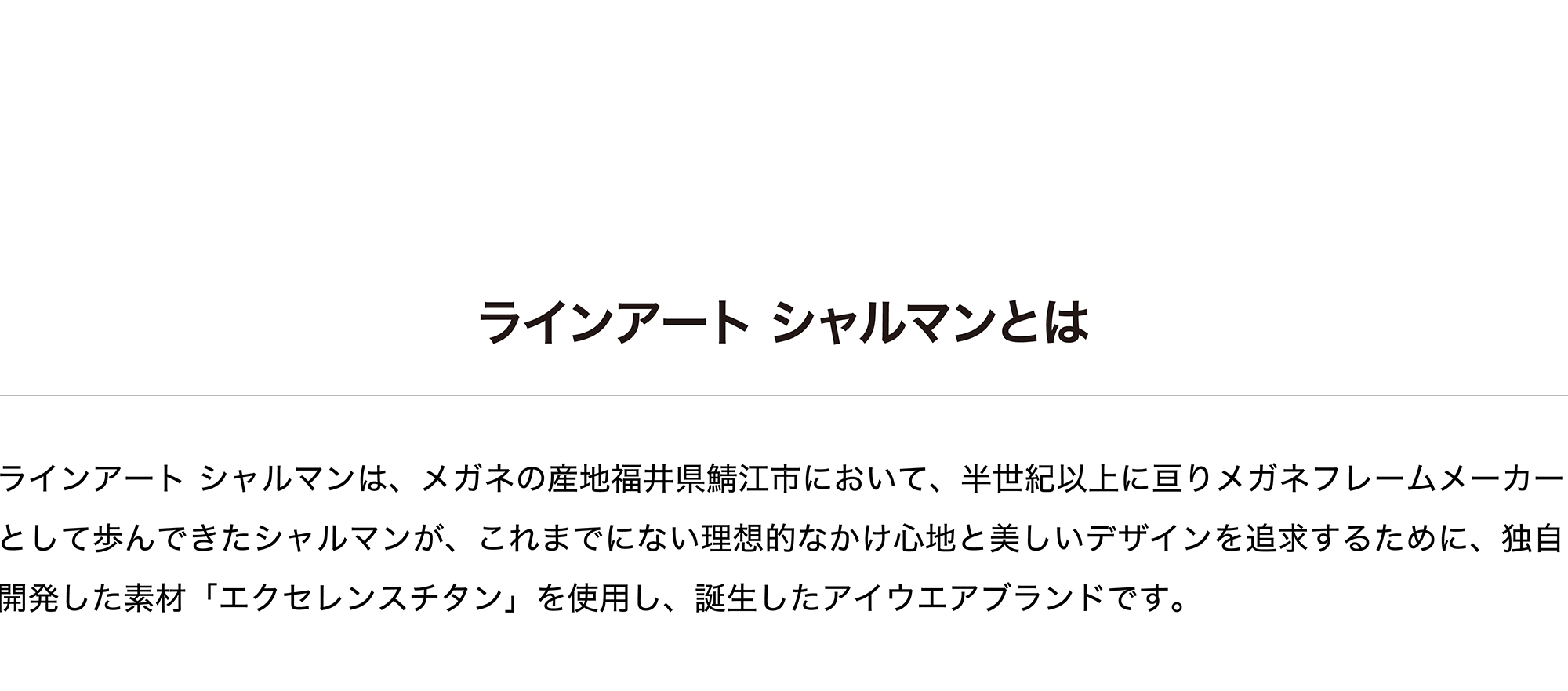 ラインアート シャルマンとは