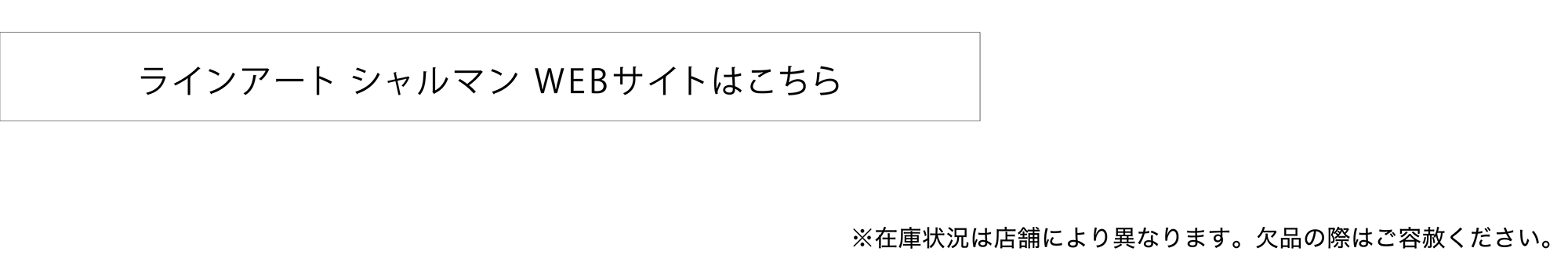 ライン アートシャルマン WEBサイトはこちら