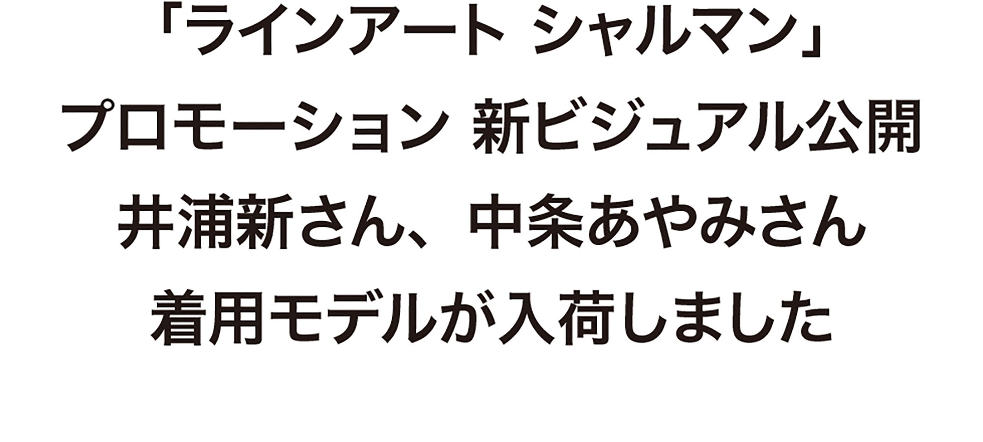 「ラインアート シャルマン」プロモーション 新ビジュアル公開