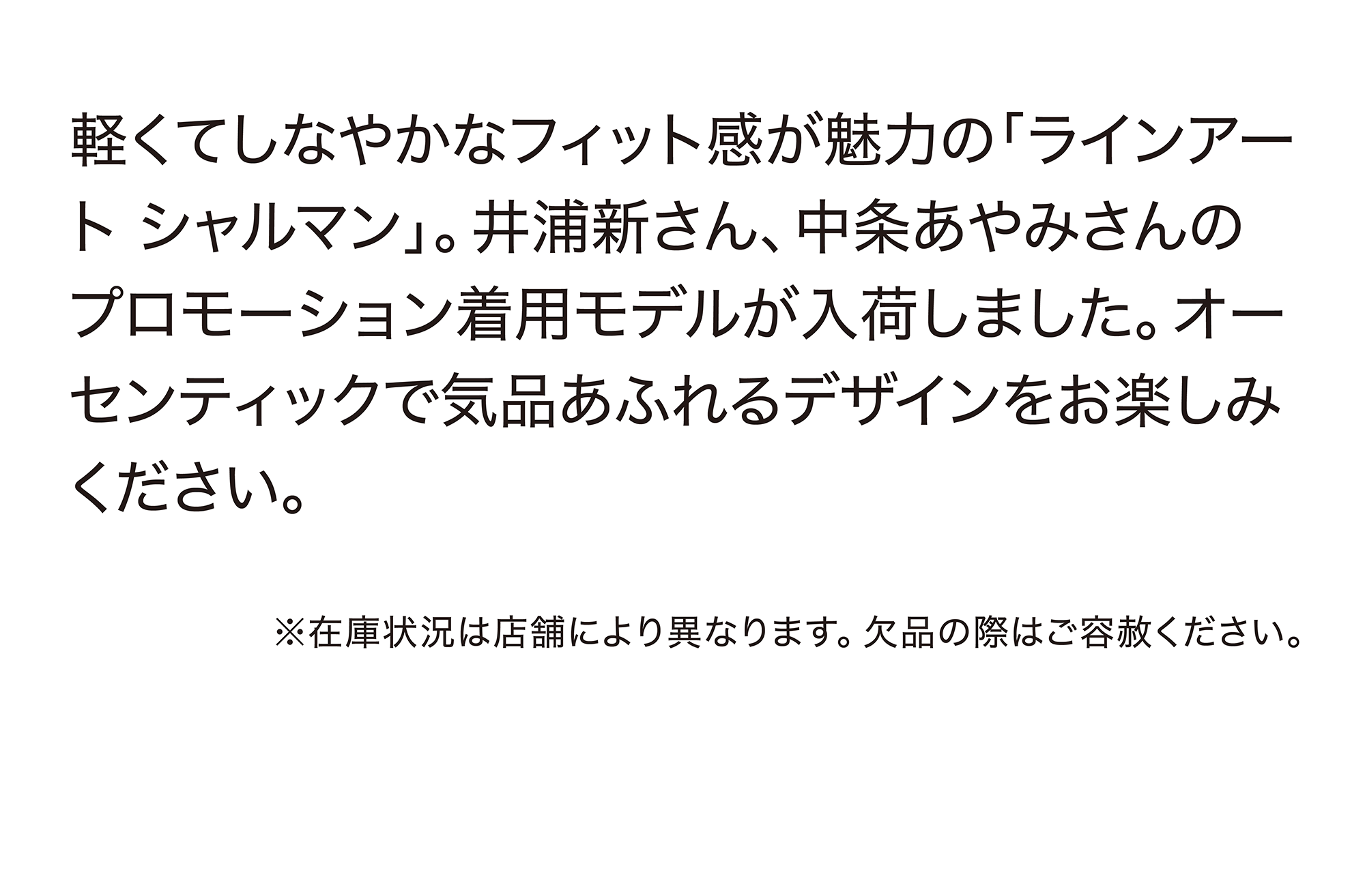 井浦新さん、中条あやみさん着用モデルが入荷しました。