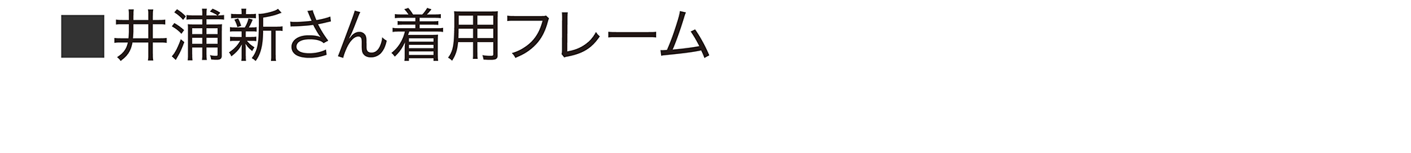 井浦新さん着用フレーム