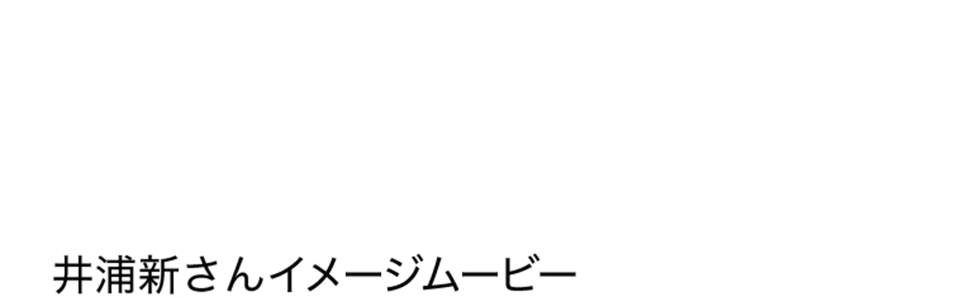 井浦新さんイメージムービー