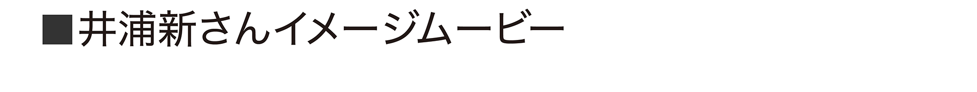 井浦新さんイメージムービー