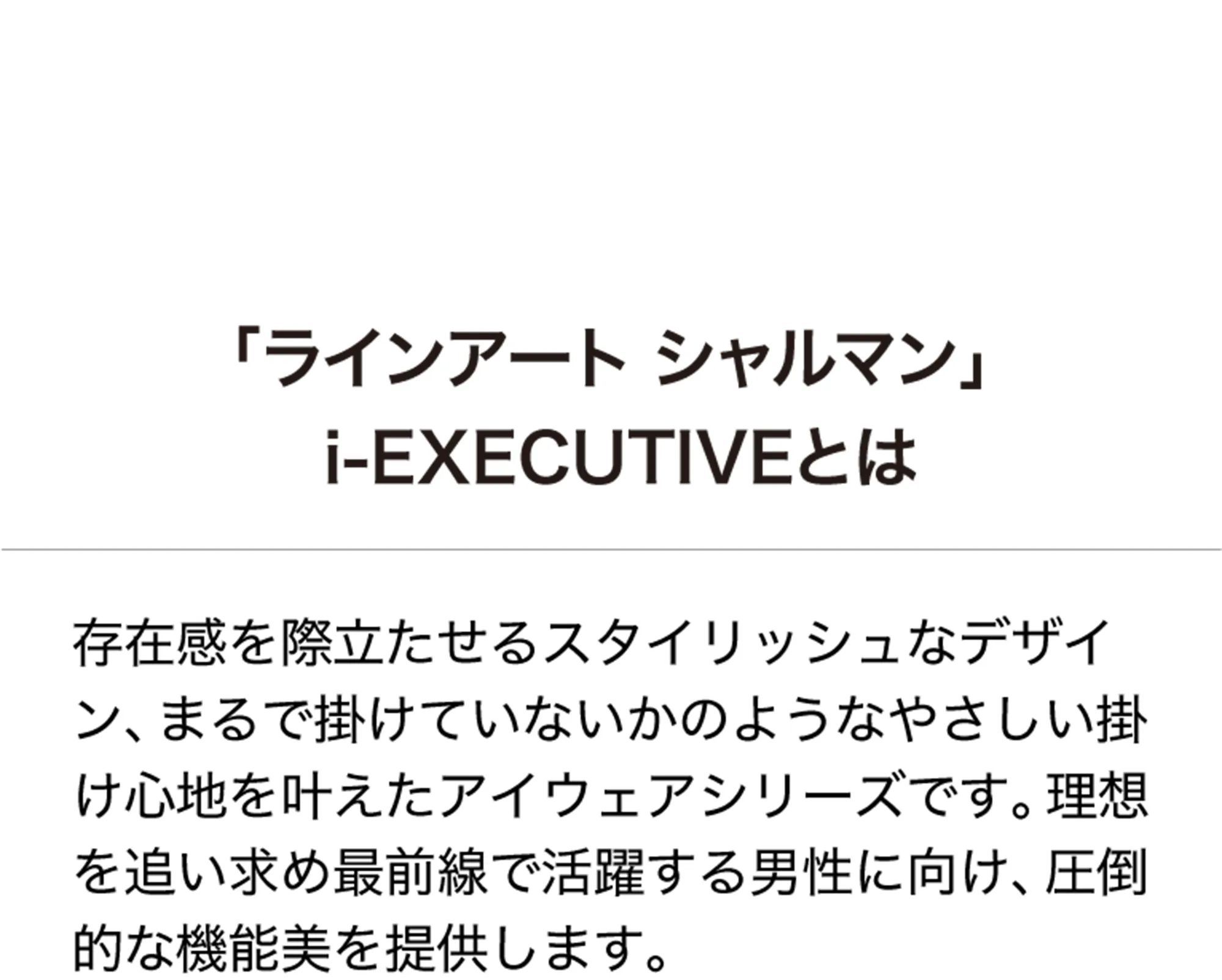 「ラインアートシャルマン」i-EXECUTIVEとは