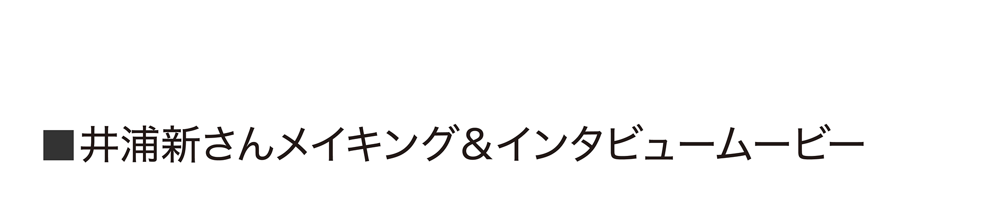 井浦新さんメイキング&インタビュームービー