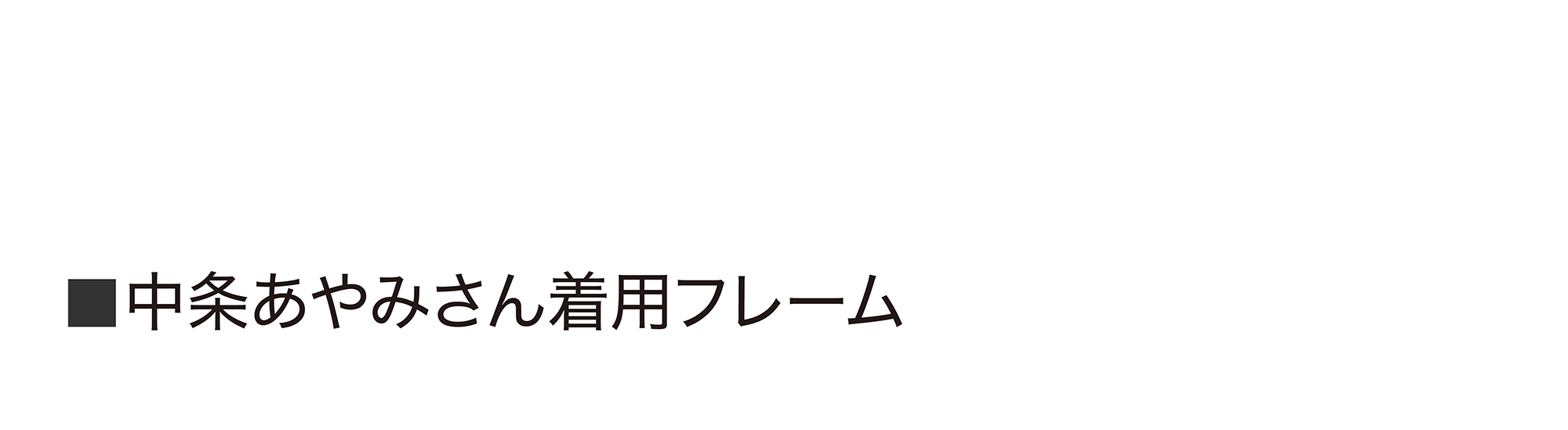中条あやみさん着用フレーム