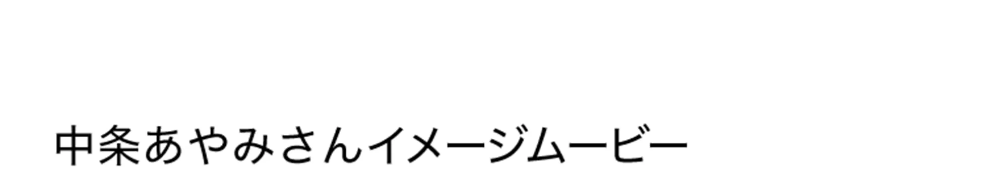 中条あやみさんイメージムービー