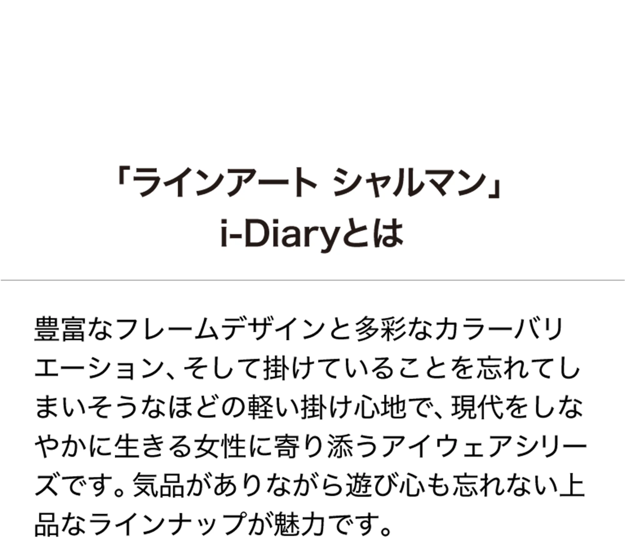 「ラインアートシャルマン」i-Diaryとは