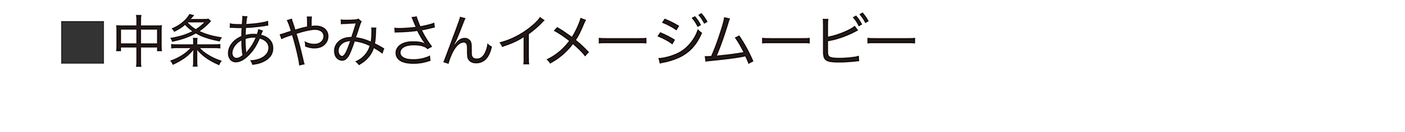 中条あやみさんイメージムービー