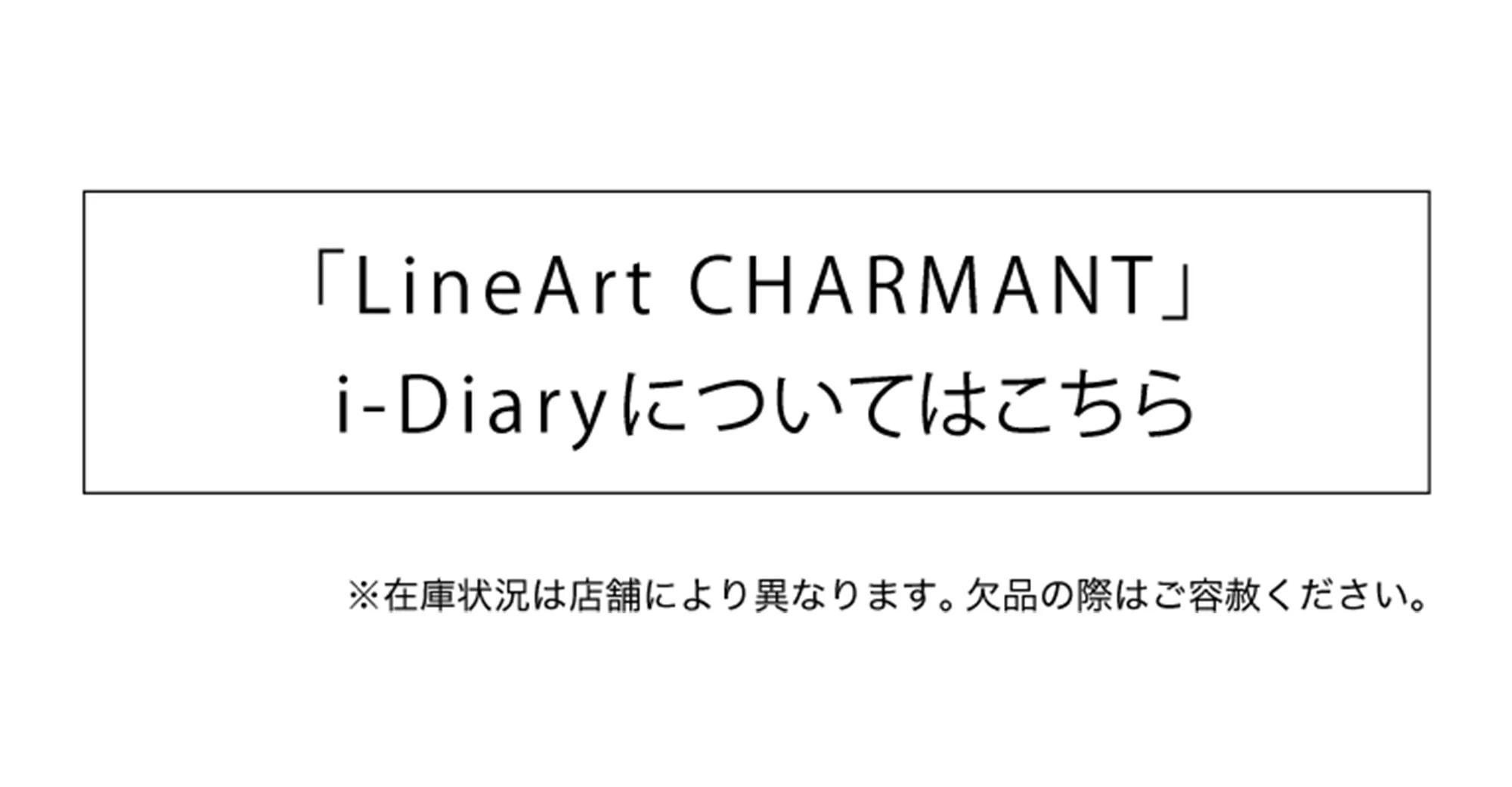 「ラインアートシャルマン」i-Diaryについてはこちら