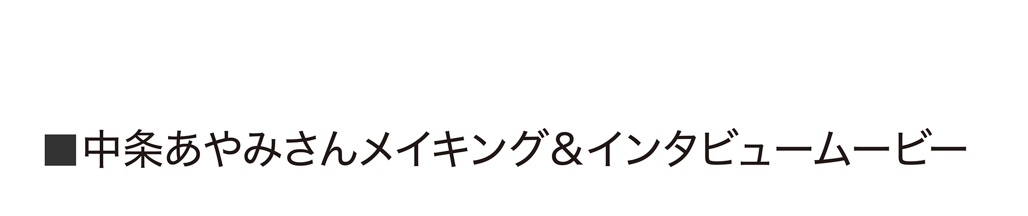 中条あやみさんメイキング&インタビュームービー