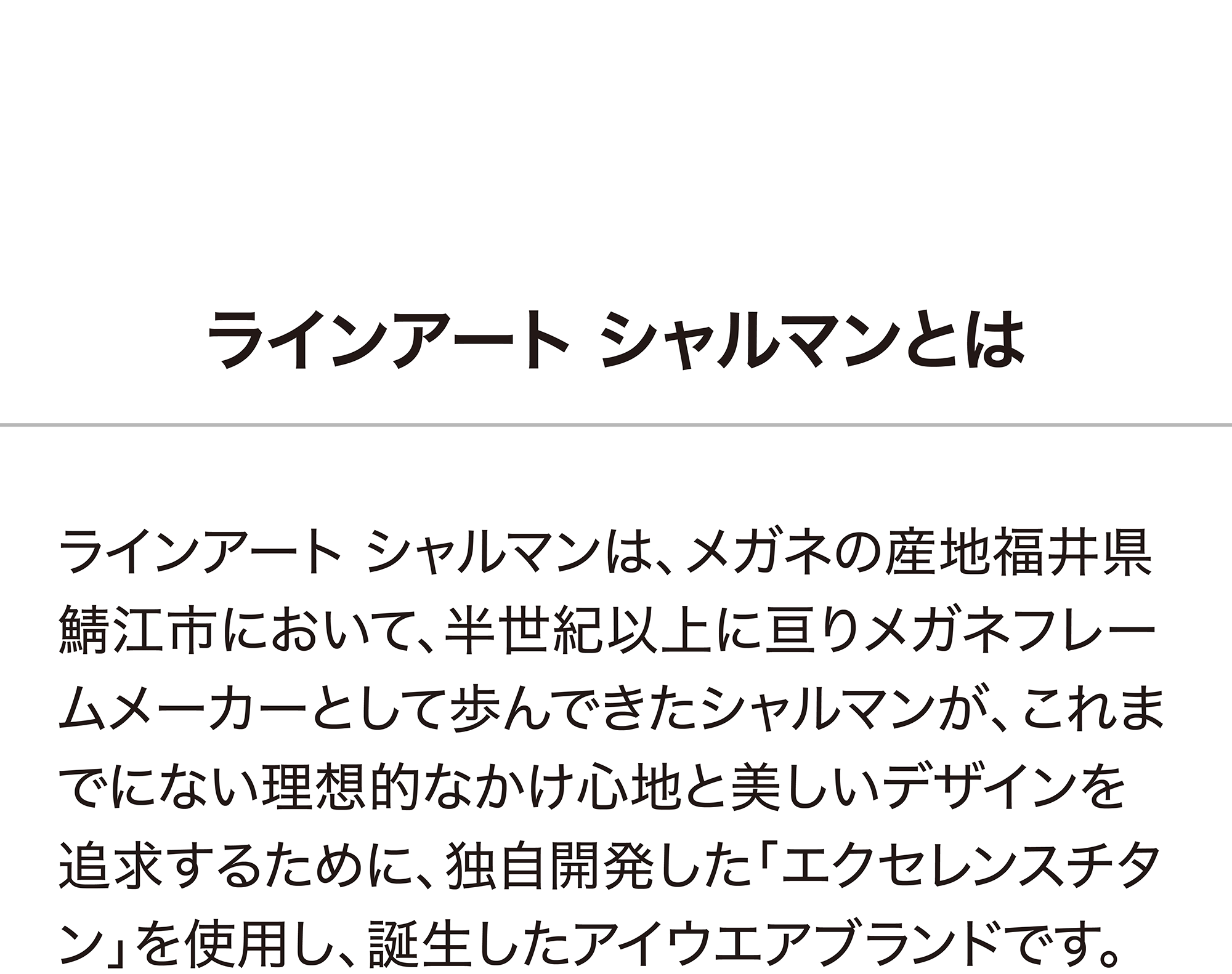 ラインアート シャルマンとは