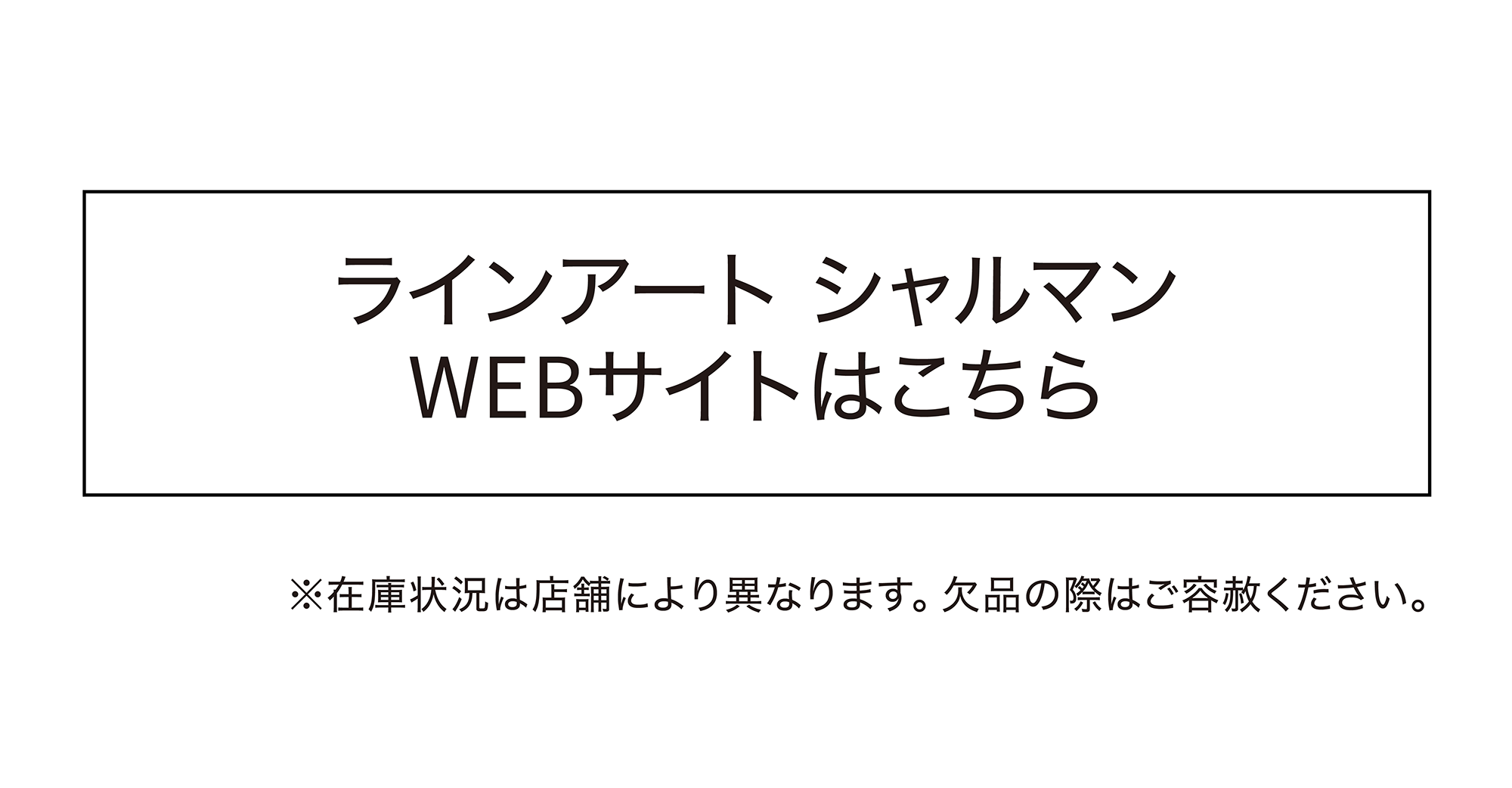ライン アートシャルマン WEBサイトはこちら