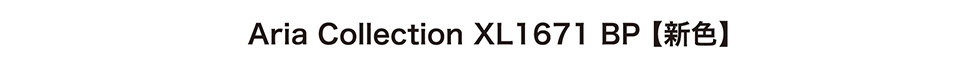 Aria Collection XL1671 BP【新色】