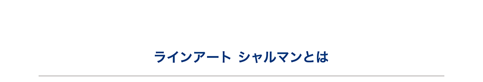 ラインアート　シャルマンとは