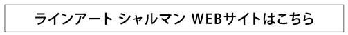 ラインアート　シャルマン　WEBサイトはこちら