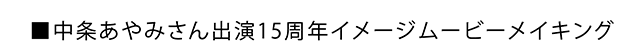 中条あやみさん出演１５周年イメージムービーメイキング