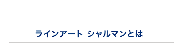 ラインアート　シャルマンとは