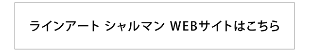 ラインアート　シャルマン　WEBサイトはこちら