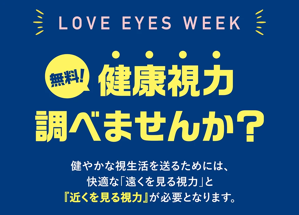 LOVE EYES WEEK 快適で豊かな暮らしに。