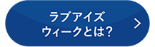 ラブアイズウィークとは？