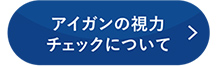 アイガンの視力チェックについて