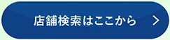 店舗検索はここから