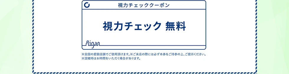 視力チェック無料クーポン