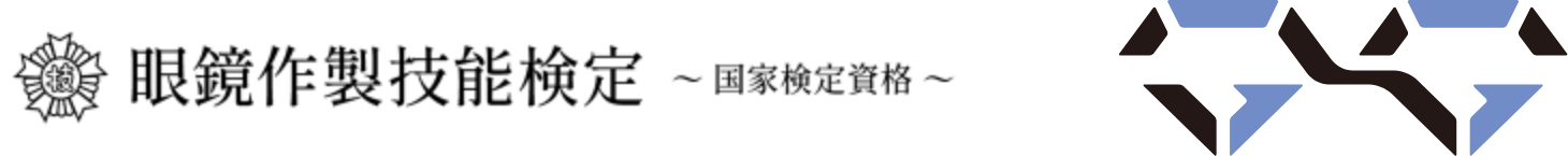 眼鏡作製技能検定（国家検定資格）