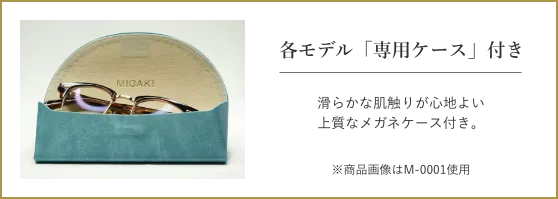 各モデル専用ケース付き